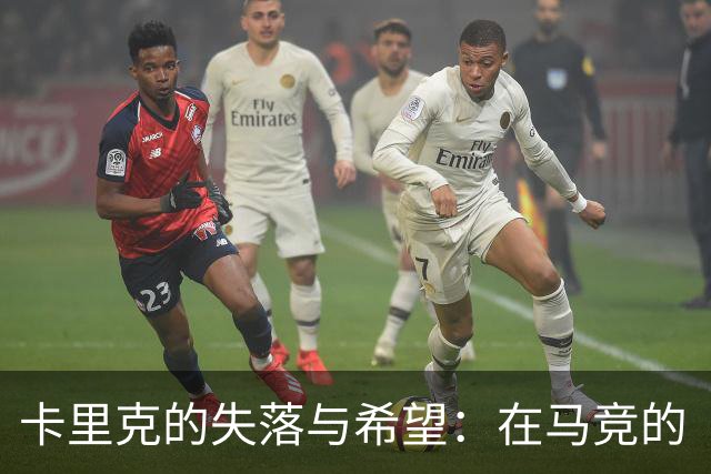 卡里克的失落与希望：在马竞的“战斗”中，我们赢得了信心