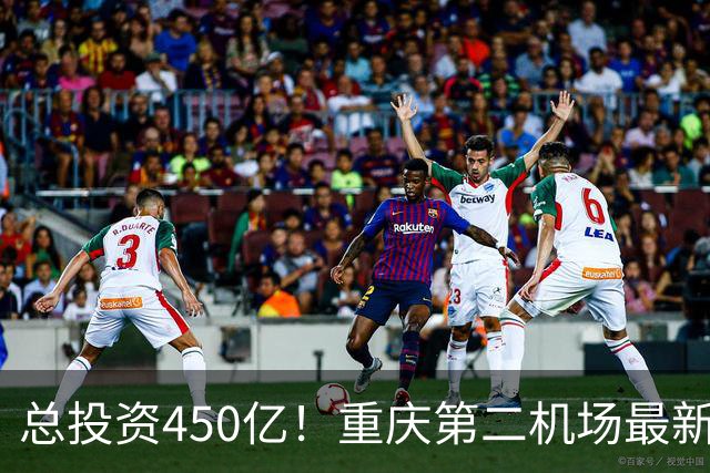 总投资450亿！重庆第二机场最新进展…