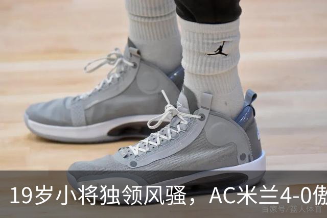 19岁小将独领风骚，AC米兰4-0傲视萨尔茨堡红牛！