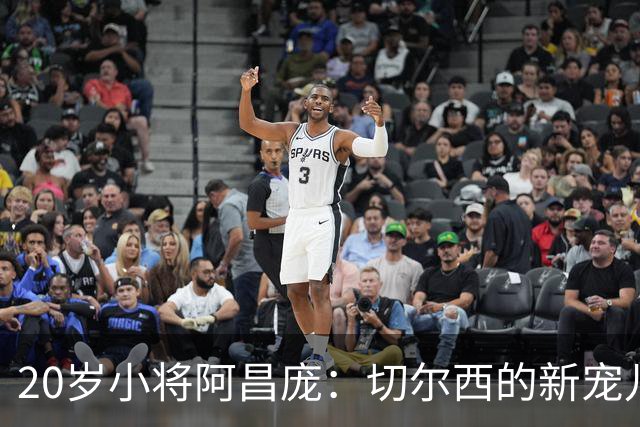 20岁小将阿昌庞：切尔西的新宠儿与新合同的甜蜜约定