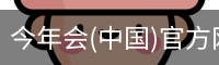 金年会官网